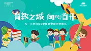 素材能量站-九月新学期开学典礼主画面