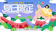 素材能量站-夏日限定活动展板