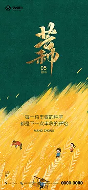 素材能量站-地产芒种创意节气海报