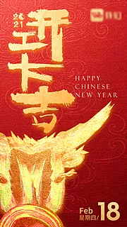 素材能量站-新年开工大吉海报