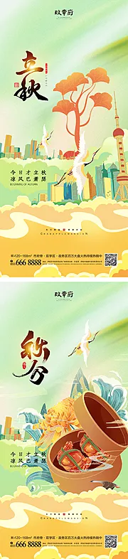 素材能量站-立秋秋分节气系列海报