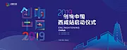 素材能量站-创想中国启动仪式活动展板