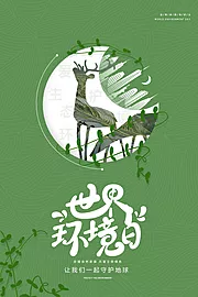 素材能量站-创意世界环境日公益海报