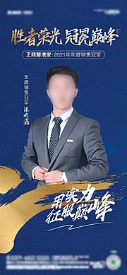 素材能量站-地产销冠优秀员工人物海报