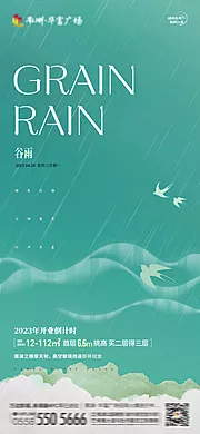 素材能量站-谷雨节气海报