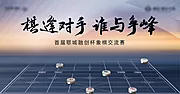 素材能量站-中式象棋地产对弈棋逢对手活动背景板