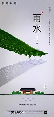 素材能量站-地产雨水节气中式海报 