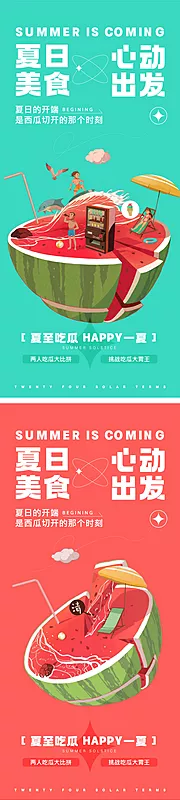 素材能量站-夏日吃瓜大赛活动系列海报