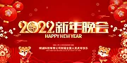 素材能量站-2022新年晚会宣传展板