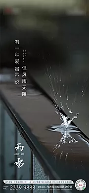 素材能量站-房地产雨水节气海报