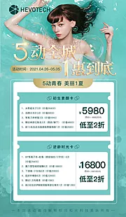 素材能量站-5.1医美活动海报