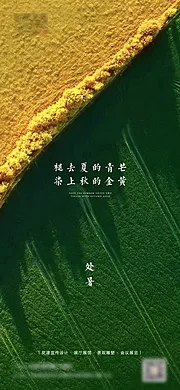 素材能量站-处暑节气移动端海报