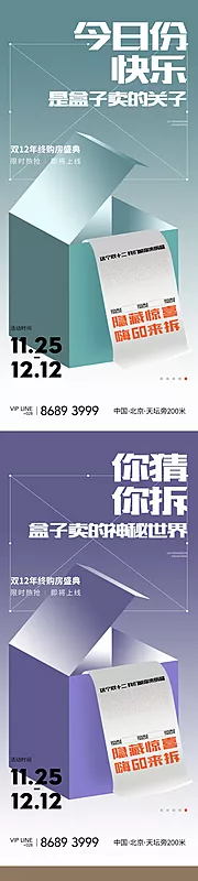 素材能量站-地产双十一双十二盲盒神秘海报