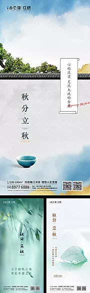 素材能量站-地产二十四节气立秋秋分海报