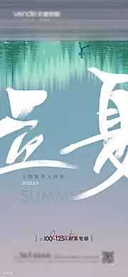 素材能量站-立夏节气海报