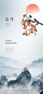 素材能量站-地产霜降节日新中式海报