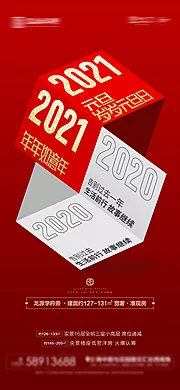 素材能量站-地产元旦2021跨年海报