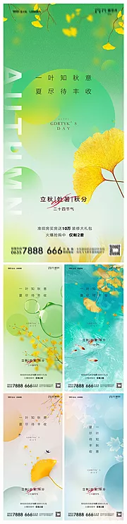 素材能量站-地产立秋处暑秋分海报