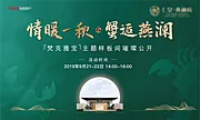 素材能量站-地产蟹宴答谢客户暖场活动展板