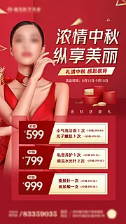 素材能量站-医美中秋纵享美丽促销海报