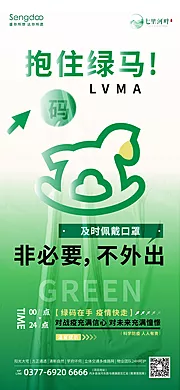 素材能量站-房地产创意绿码刷屏抗疫海报