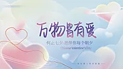 素材能量站-弥散小清新七夕祝福展板