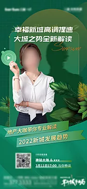 素材能量站-置业顾问直播专场刷屏海报