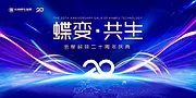 素材能量站-某科技集团20周年庆背景板