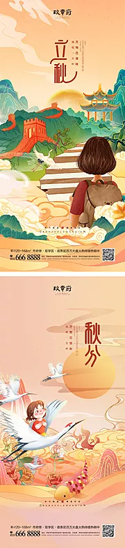 素材能量站-立秋秋分海报