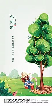 素材能量站-植树节插画移动端海报