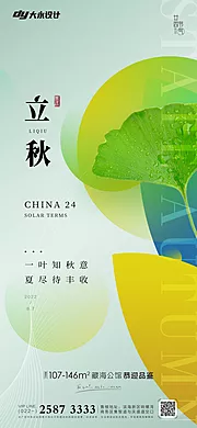 素材能量站-立秋地产海报