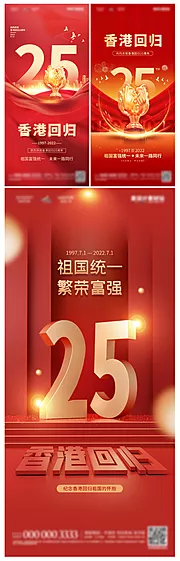 素材能量站-地产香港回归25周年纪念日海报