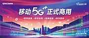 素材能量站-5G网络炫彩智慧城市广告展板海报