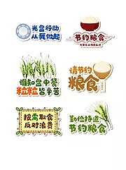 素材能量站-节约粮食勤俭节约光盘行动VI标识