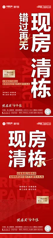 素材能量站-现房清栋热销大字报单图