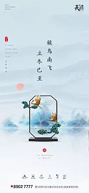 素材能量站-立冬中式大气地产海报