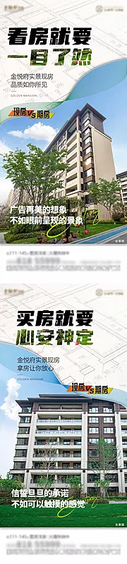 素材能量站-对比实景现房价值稿海报地产