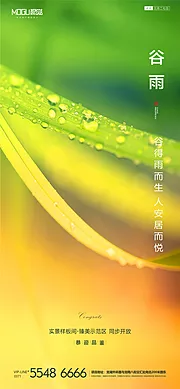 素材能量站-地产谷雨节气海报