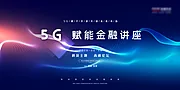 素材能量站-5G科技会议展板