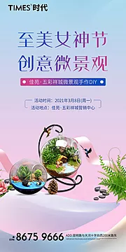 素材能量站-地产女神节微景观海报