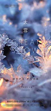 素材能量站-房地产大雪节气微信海报