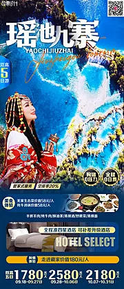 素材能量站-瑶池九寨旅游海报