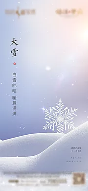 素材能量站-地产大雪节气海报