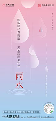 素材能量站-雨水节气海报