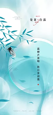 素材能量站-处暑白露节气海报