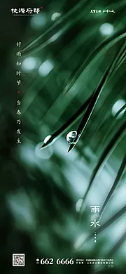 素材能量站-地产雨水节气移动端海报