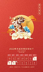 素材能量站-2022新年元旦放假通知海报