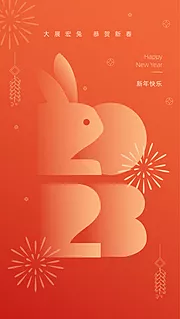 素材能量站-2023兔年开屏新年海报