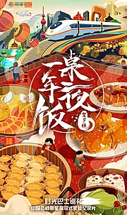 素材能量站-年夜饭手绘插画风移动端海报