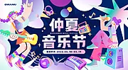 素材能量站-仲夏音乐节展板